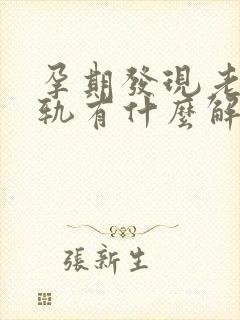 孕期发现老公出轨有什么解决办法