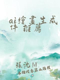 ai绘画生成软件 推荐