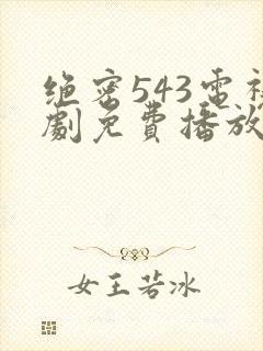 绝密543电视剧免费播放