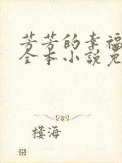 芳芳的幸福生活全本小说免费阅读
