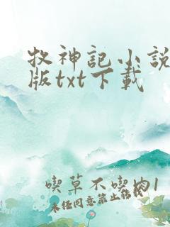 牧神记小说精校版txt下载