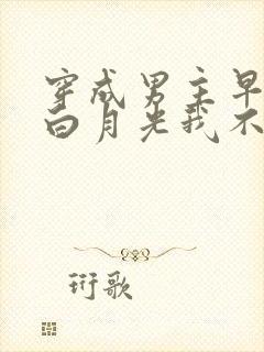 穿成男主早死的白月光我不干了