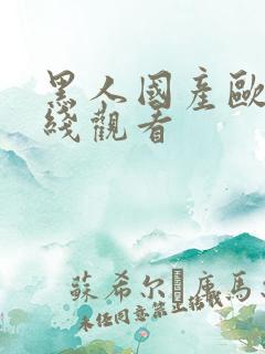 黑人国产欧美在线观看