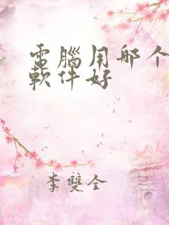电脑用哪个压缩软件好