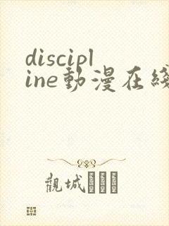 discipline动漫在线看