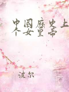 中国历史上第一个女皇帝