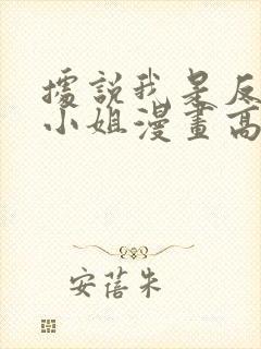 据说我是反派大小姐漫画高清全集免费观看