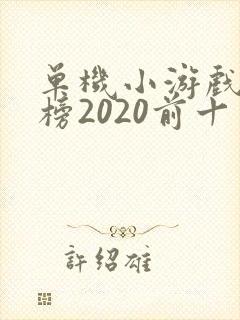 单机小游戏排行榜2020前十名