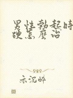 男性勃起时不够硬怎么治
