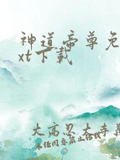 神道帝尊免费txt下载