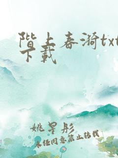 阶上春漪txt下载