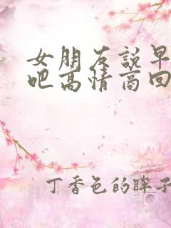 女朋友说早点睡吧高情商回复