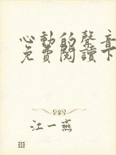 心动的声音漫画免费阅读下拉式全集