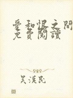 爱和恨之间漫画免费阅读