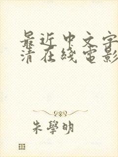最近中文字幕高清在线电影 av