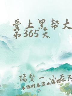 爱上黑帮大佬的第365天