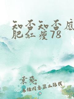 知否知否应是绿肥红瘦78