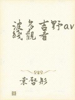 波多吉野av在线观看