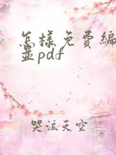 怎样免费编辑合并pdf