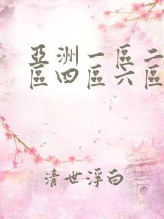 亚洲一区二区三区四区六区
