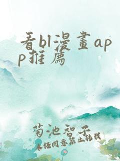 看bl漫画app推荐