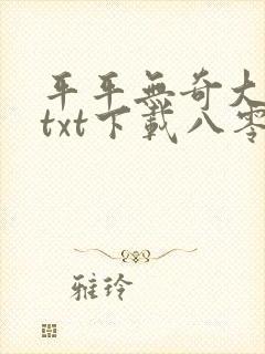 平平无奇大师兄txt下载八零