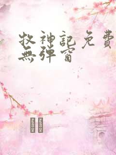 牧神记免费阅读无弹窗