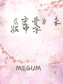 《密爱》未删减版中字