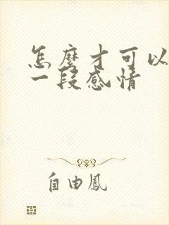 怎么才可以挽救一段感情