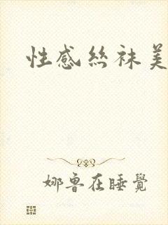 性感丝袜美脚