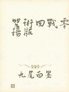 咒术回战零卷剧场版