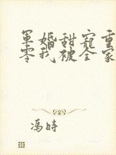 军婚甜宠重生九零我被全家团宠了