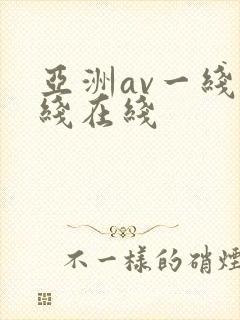 亚洲av一线二线在线