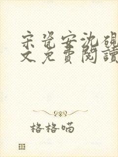 宋瓷安沈砚之全文免费阅读