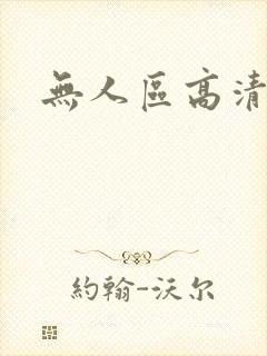 无人区高清下载