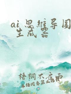ai 思维导图 生成器