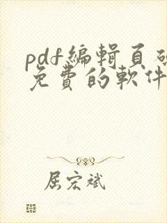 pdf编辑页码免费的软件