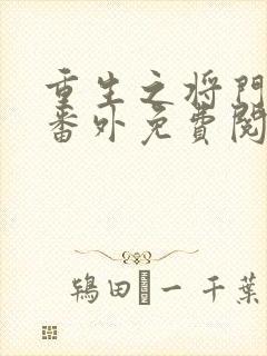 重生之将门毒后番外免费阅读