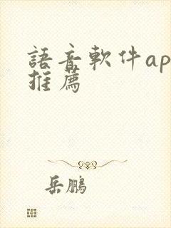 语音软件app推荐