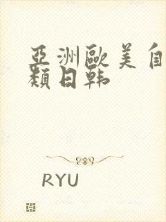 亚洲欧美自拍另类日韩