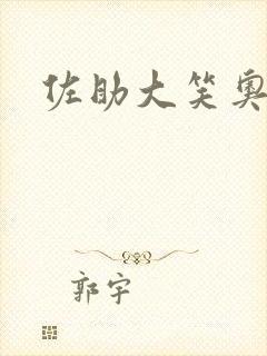 佐助大笑奥义图