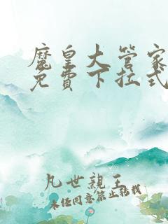 魔皇大管家漫画免费下拉式6漫画七夕漫画