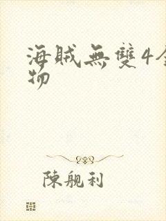 海贼无双4全人物