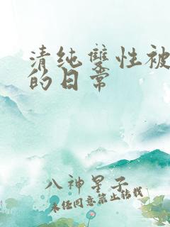 清纯双性被调教的日常