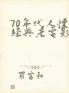 70年代人怀旧经典老电影