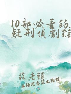 10部必看的悬疑刑侦剧推荐