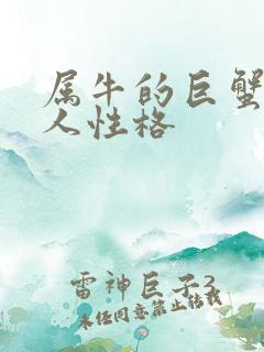 属牛的巨蟹座男人性格