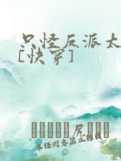 只怪反派太貌美[快穿]