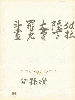 斗罗大陆3d漫画免费下拉式在线阅读