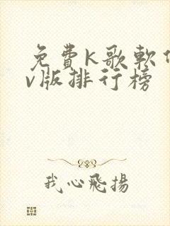 免费k歌软件tv版排行榜